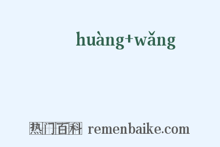 滉瀇是什么意思的图片